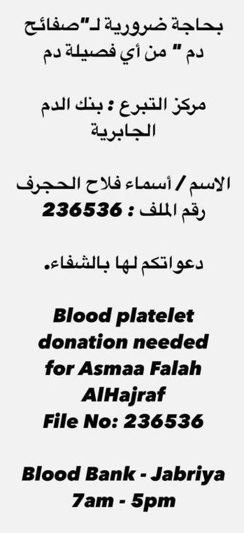 هناك نقص حاد جداً في المخزون والبنك 
و بحاجة ضرورية لـ ( صفائح الدم ) من أي فصيلة دم 

الأسم : أسماء فلاح الحجرف 
رقم الملف : 236536
مكان التبرع : بنك الدم الجابرية