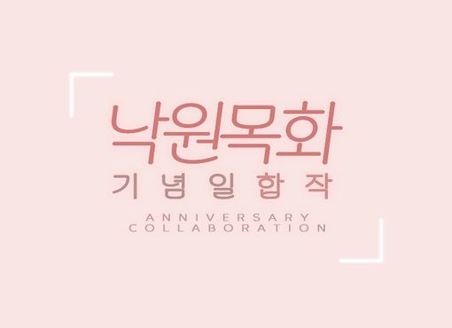 🦊🐻낙원목화의 나날, [기념일 합작]을 공개합니다!💮
PC감상을 추천드립니다.
marchnwmh.wixsite.com/anniversarynwmh