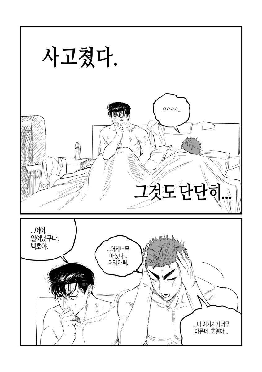 술마시고 사고친 호열백호 (1/5)