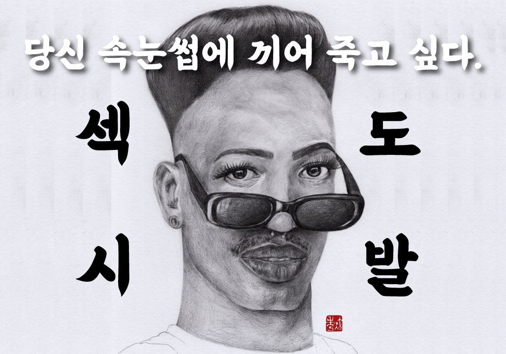 에디 실바님을 그려보았습니다.
youtu.be/E0rM1kjtf8o
#nft #NFTartist #작가지망생 #유튜버