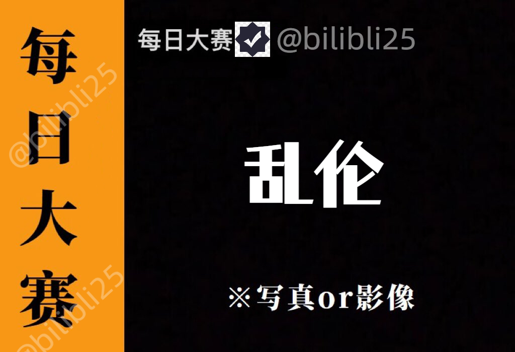 每日大赛😍
乱伦大赛
请在评论区留言跟帖
看完点赞~鸡鸡增加4厘米