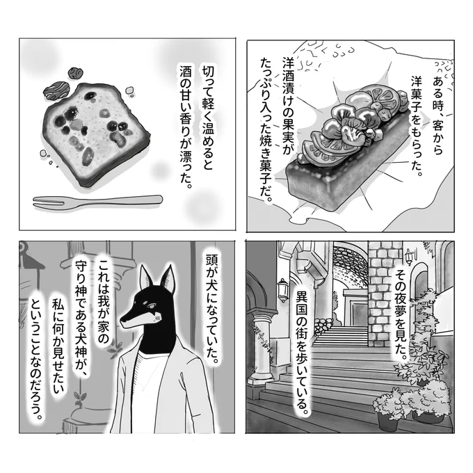 今日もお疲れ様でした。私は今日は疲労困憊で甘いものでも食べたいところですが、もう遅い時間なので明日にします…
今日のところはお菓子の夢でも見たいところです。
というわけで今夜はこんなお話を枕のお供にどうぞ。

洋菓子の話 1/2
#不思議な話 #物書きの不思議な話 #漫画が読めるハッシュタグ 