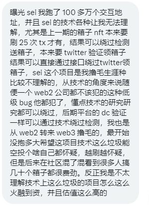 来自科学家的爆料
sei 我跑了 100 多万个交互地址，并且 sei 的技术各种让我无法理解，尤其是上一期的箱子 nft 本来要刷 25 次 tx 才有，结果可以绕过检测送箱子，本来要 twitter 验证领箱子结果可以直接通过接口绕过twitter领箱子 https://t.co/HASwYqSf8m