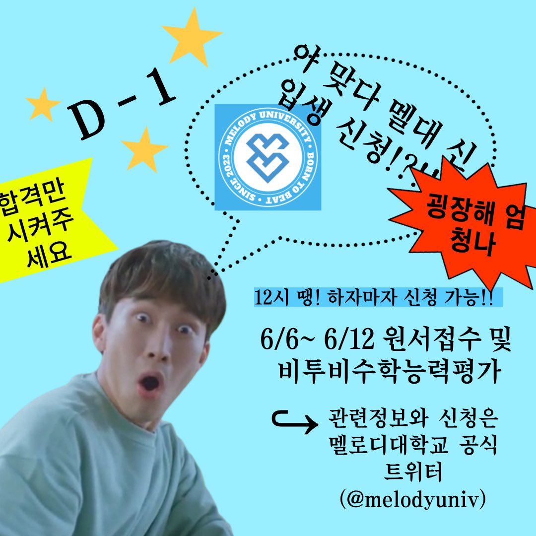 뭐~? 멜디대 신입생 신청이 곧 시작된다고~?~?

6월 6일부터 시작되는 신입생 원서 접수! 놓치지 말고 함께 멜디대 해~🫶🏻

자세한 사항은 <a href="/melodyuniv/">멜로디대학교</a> 계정 게시물을 참고해주시기 바랍니다!