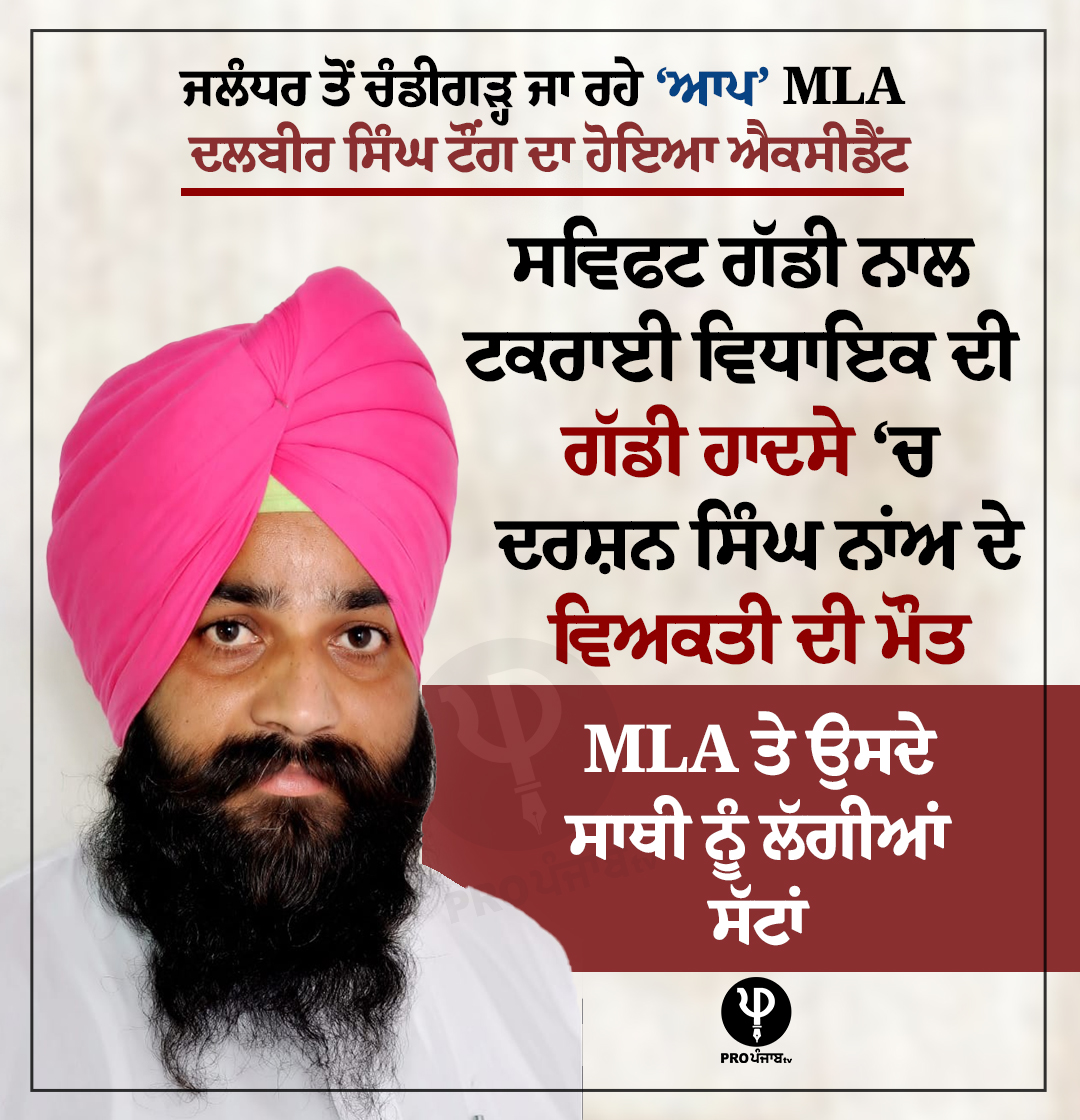 propunjabtv's tweet image. ਨਵਾਂਸ਼ਹਿਰ ‘ਚ ‘ਆਪ’ ਵਿਧਾਇਕ ਟੌਂਗ ਦੀ ਕਾਰ ਹਾਦਸਾਗ੍ਰਸਤ, ਇੱਕ ਦੀ ਮੌਤ
propunjabtv.com/accident-in-na…
#Accident #Nawanshahr #AAPMLA #BabaBakala #DalbirSinghTong #PunjabNews #PunjabiNews #ProPunjabTV