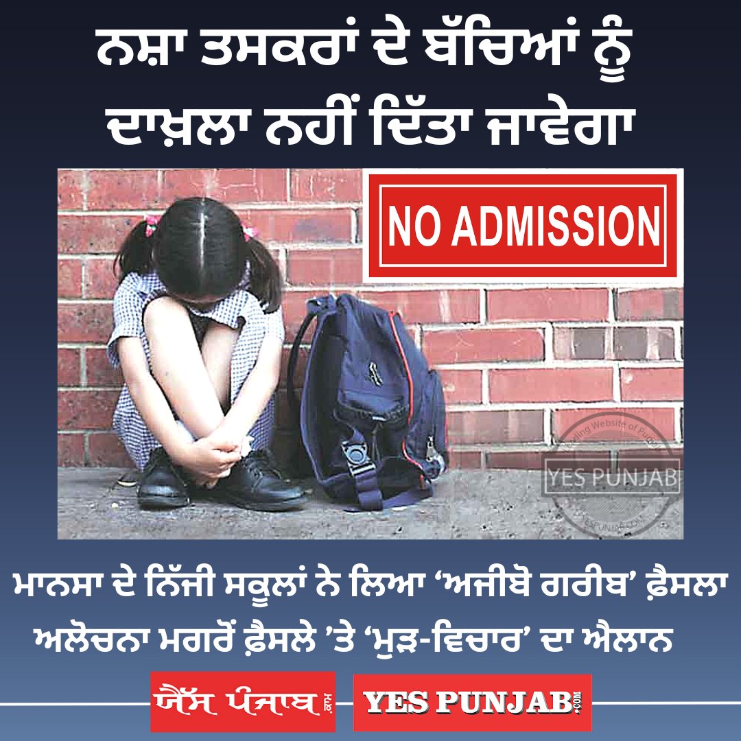 #Mansa #PrivateSchools #Punjab #Schools #PunjabPrivateSchools #NoAdmission #Drugs #DrugDealers #DrugSmugglers #SchoolManagements #DrugMenace #ICSE #CBSE #PSEB #Education #HarjotBains #PunjabEducationDepartment #YesPunjab