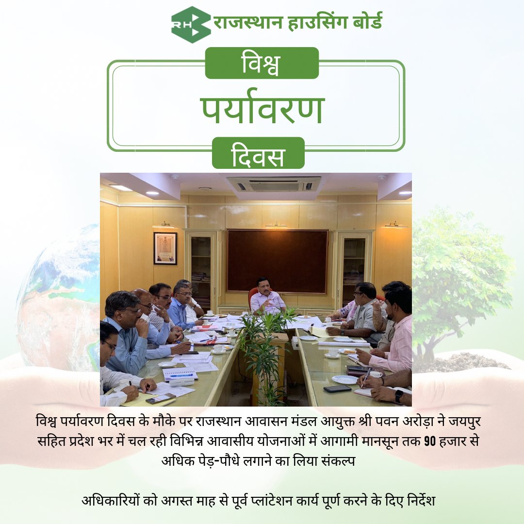 RHBGovOfficial's tweet photo. * राजस्थान आवासन मंडल मानसून में लगाएगा 90 हजार से अधिक पेड़
* आवासन आयुक्त ने अगस्त माह से पूर्व प्लांटेशन कार्य पूर्ण करने के दिए निर्देश
#rhb #rajasthanhousingboard #IAS #pawanarora #WorldEnvironmentDay2023 #worldenvironmentday #rhbscheme #rhbteam #plantation https://t.co/PSKvzCL40l