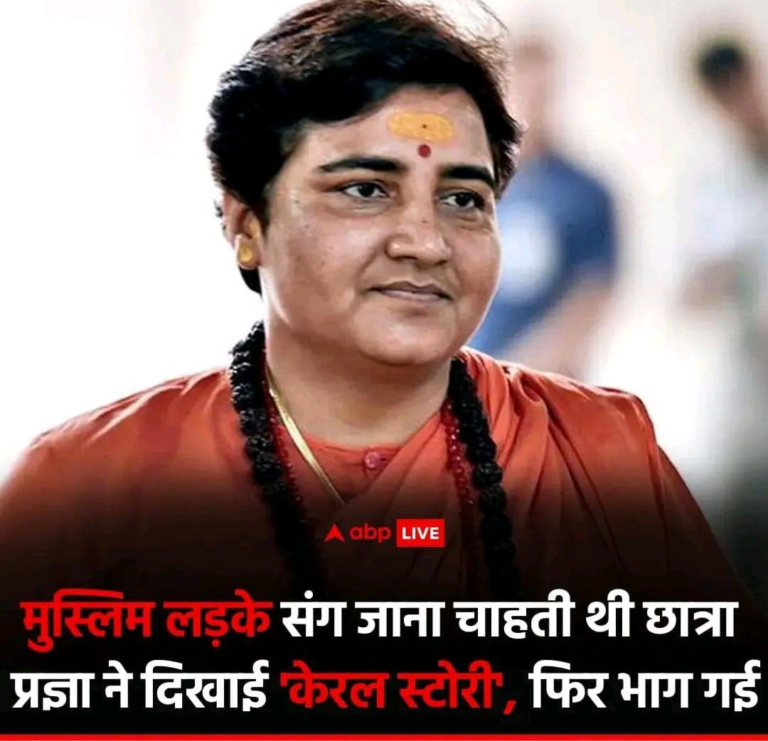s_afreen7's tweet photo. मध्यप्रदेश, भोपाल

एक छात्रा लड़के से प्रेम करती थी और वह एक युवक संग भाग गई!
शाम को वह बुर्खा पहन कर थाने पहुंची!

जब यह बात प्रज्ञा ठाकुर को पता चला तो वह उस लड़की को अपने साथ ले गई और प्रोपेगंडा फ़िल्म "द केरला स्टोरी" दिखाया!

युवती कुछ दिन अपने घर पर रही, फिर कुछ दिन बाद मुस्लिम लड़के संग फिर से भाग गई!

यह बात समझ नही आता, ये नेता लोग संवैधानिक पद पर बैठ कर इतना नफरत क्यों फैलाते है!

किसी के पसंद न पसंद से इनको क्या लेना देना?

हम एक आज़ाद मुल्क में रहते है!