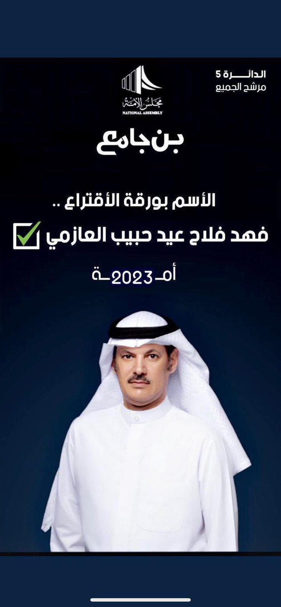 #فهد_فلاح_بن_جامع
#عوازم_الخامسة
#مجلس_2023

تنويه هام جدا بخصوص الاسم بورقة الاقتراع 👇