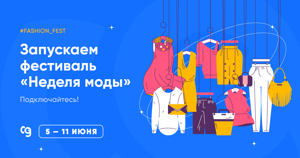 Объявляем низкий старт перед началом сезона распродаж... и запуск нашего нового фестиваля "Неделя моды"!

Вас ждут: повышенные комиссии, акции и скидки от рекламодателей в тематических категориях одежда, обувь, аксессуары, косметика.

Подключайтесь!
gdeslon.ru/offers/?search…