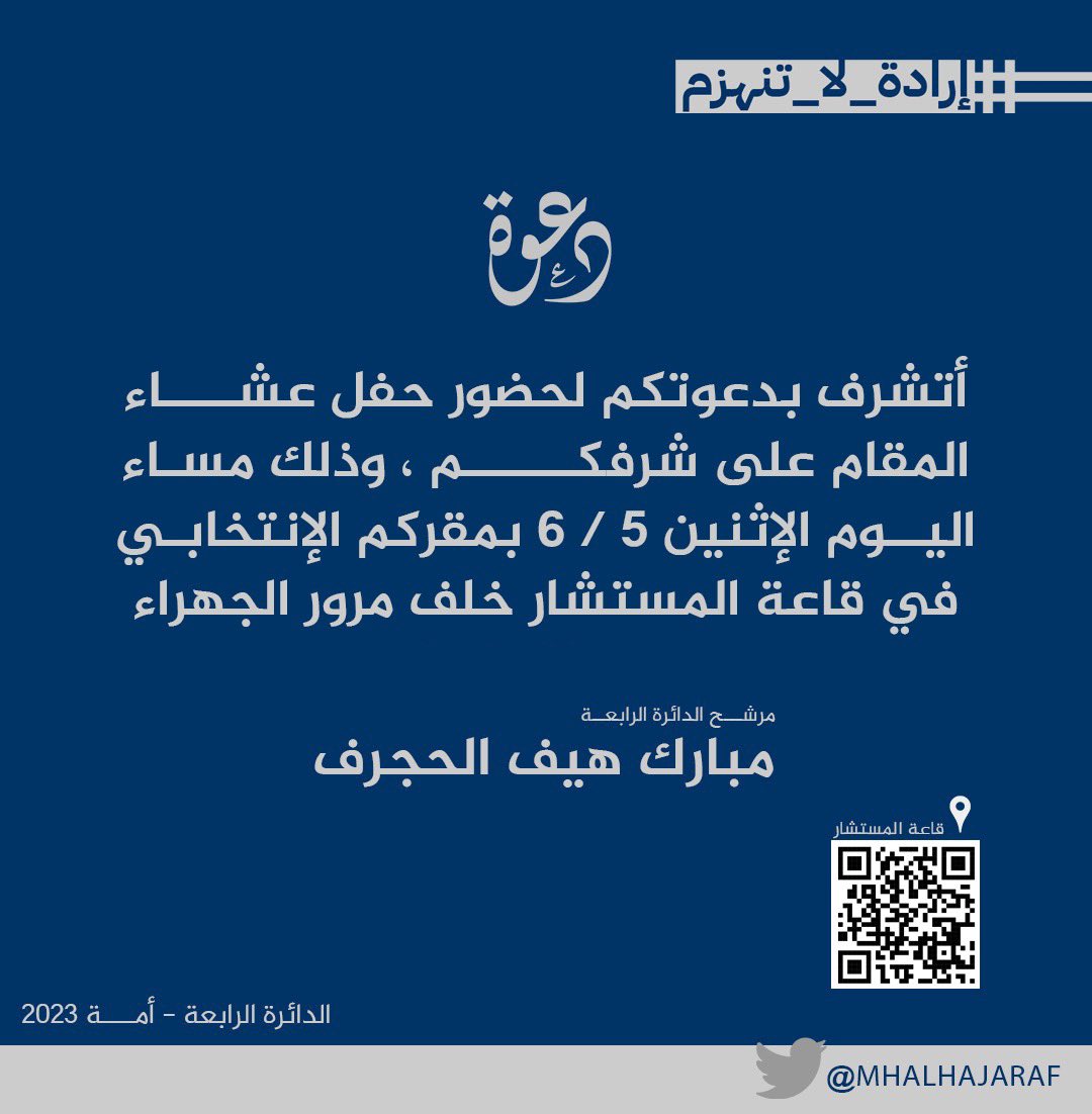 أتشرف بدعوتكم 
لحضور حفل العشاء المقام على شرفكم مساء اليوم الأثنين 5-6-2023 ، بمقركم الانتخابي قاعة المستشار خلف مرور الجهراء .

أخوكم / مبارك هيف الحجرف