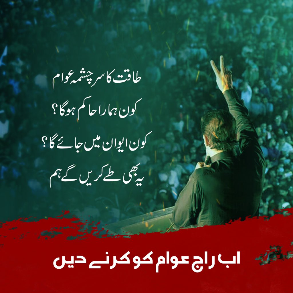پاکستان کے آئین کے مطابق حقیقی طاقت اللہ کی ہے اور اللہ کے بعد جمہور، یعنی پاکستانی عوام، اس ملک کے حقیقی فیصلہ کار ہیں۔ #عمران_ہی_تحریک_انصاف_ہے