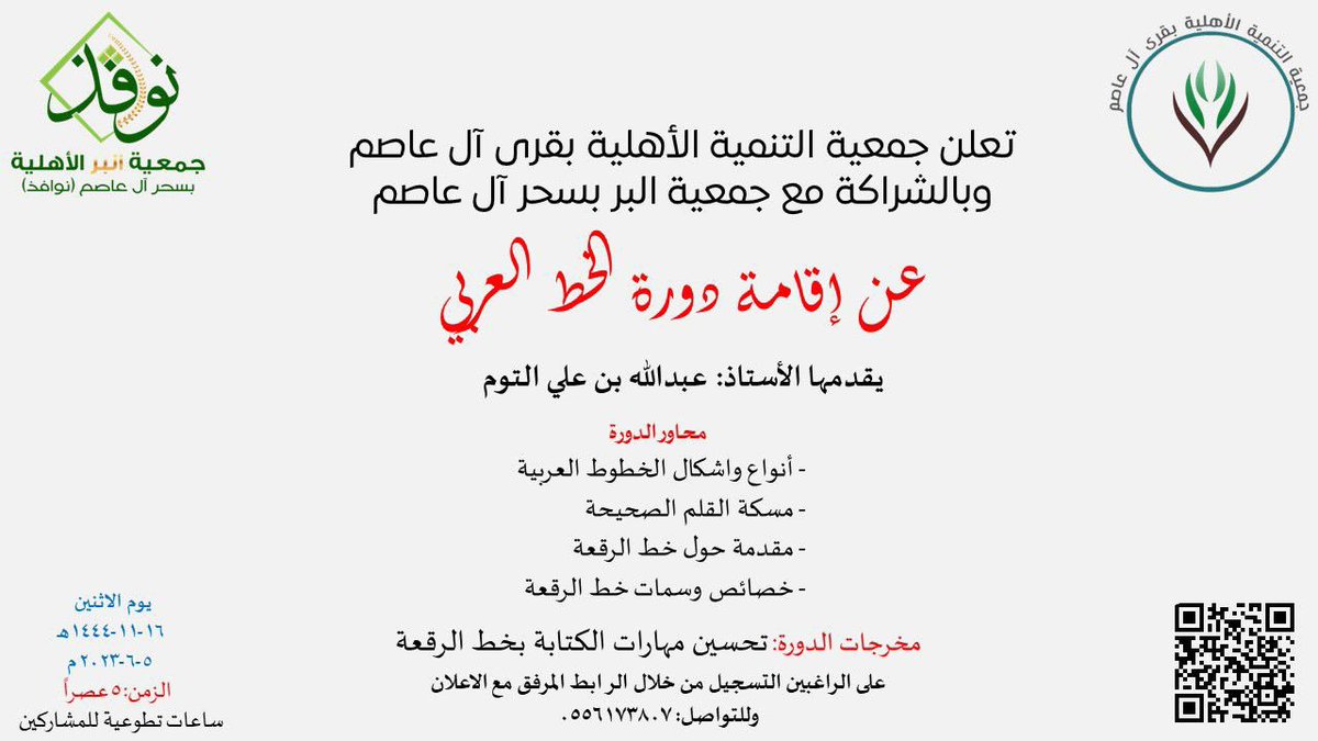 t_alasem's tweet photo. تتقدم :
 جمعية البر الأهلية بسحر آل عاصم 
و
جمعية التنمية الأهلية بقرى آل عاصم 
بخالص الشكر والتقدير 
للمدرب : عبدالله بن علي التوم
على مشاركته في تنفيذ دورة الخط العربي ، شكراً بحجم السماء.….
@jamytalber 
@HRSD_SA 
@ncnp_sa https://t.co/YgcAo3cmsU