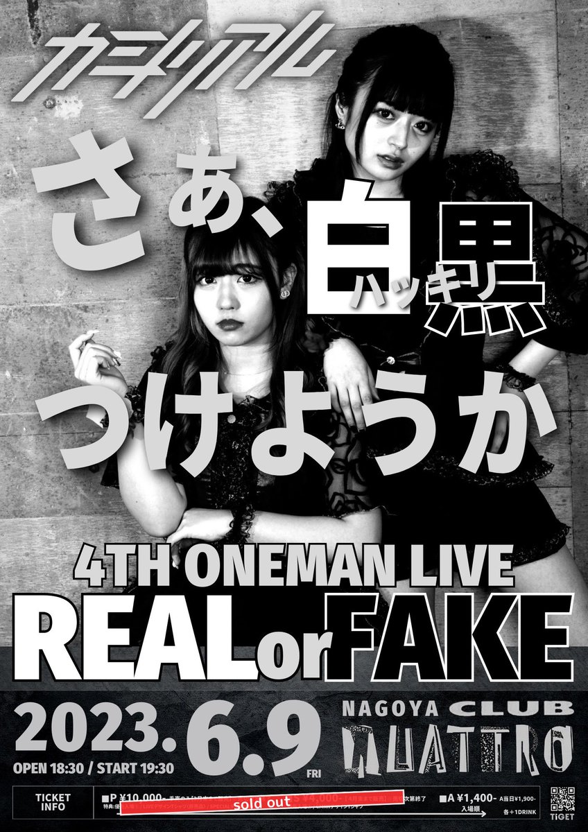 CMNR_jp's tweet photo. ━━━━━━━━━━━━━━━━━
✅ カミノリアル4th ONE MAN 
          REAL or FAKE まであと4️⃣日⚠️
━━━━━━━━━━━━━━━━━

6/9 名古屋CLUB QUATTRO 19:30~ 

🎟A ticket ¥1,400  当日＋¥500 (＋D代)
➡️https://t.co/Eyf7ipFpVi

明日はラスト路上ライブ🎤🎤@CMNR_RiN https://t.co/mXi3KDWssM