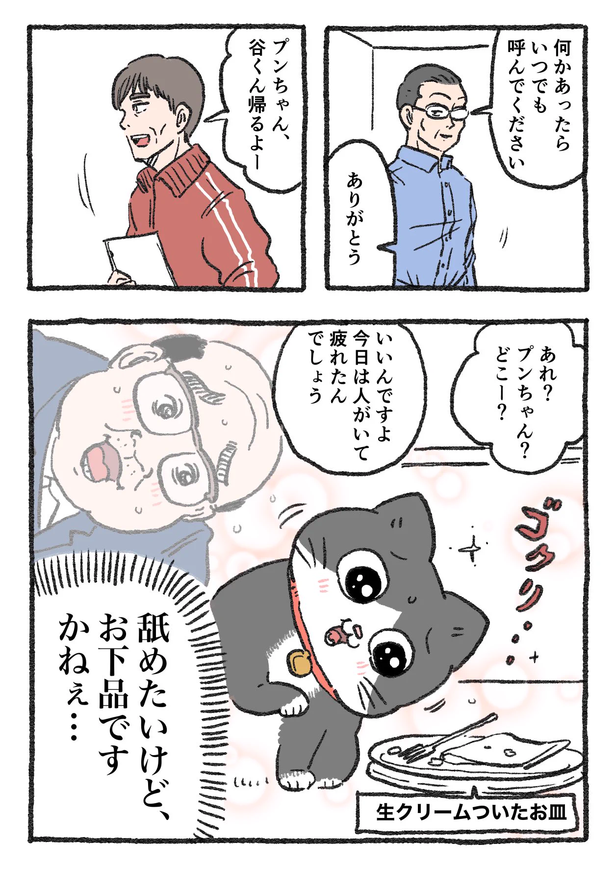 「ねこ転」その121が公開！帰宅する谷さんが社長に渡したものとは…！？