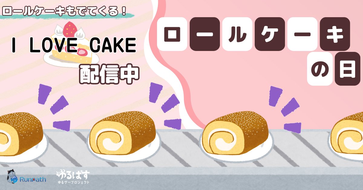RunpathGames's tweet image. ＼6/6は #ロールケーキの日 ／

ロールケーキもたくさんでてくる！
どれだけ #トッピング できるかな🍓🍒

#ILOVECAKE
今日も元気にトッピング🧑‍🍳

【Google Play】
play.google.com/store/apps/det…

#スマホゲーム #ゲーム #ケーキ作り #Runpath