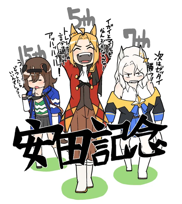 「○○年後のウマ娘」 安田記念の後に