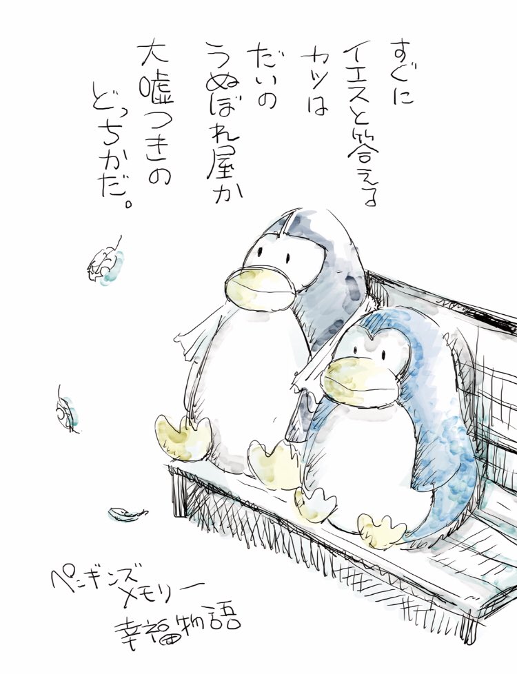 ペンギンズメモリー幸福物語