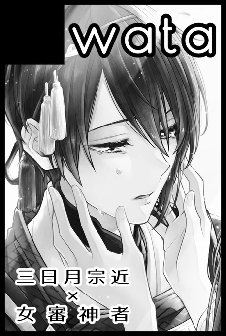 06/25 JUNE BRIDE FES .2023 花嫁ノ守刀 東5 【は39a:wata】にてスペースいただきました! 新刊はみかさにで上下巻の上巻予定です。よろしくお願いします🥳🥳🥳✨