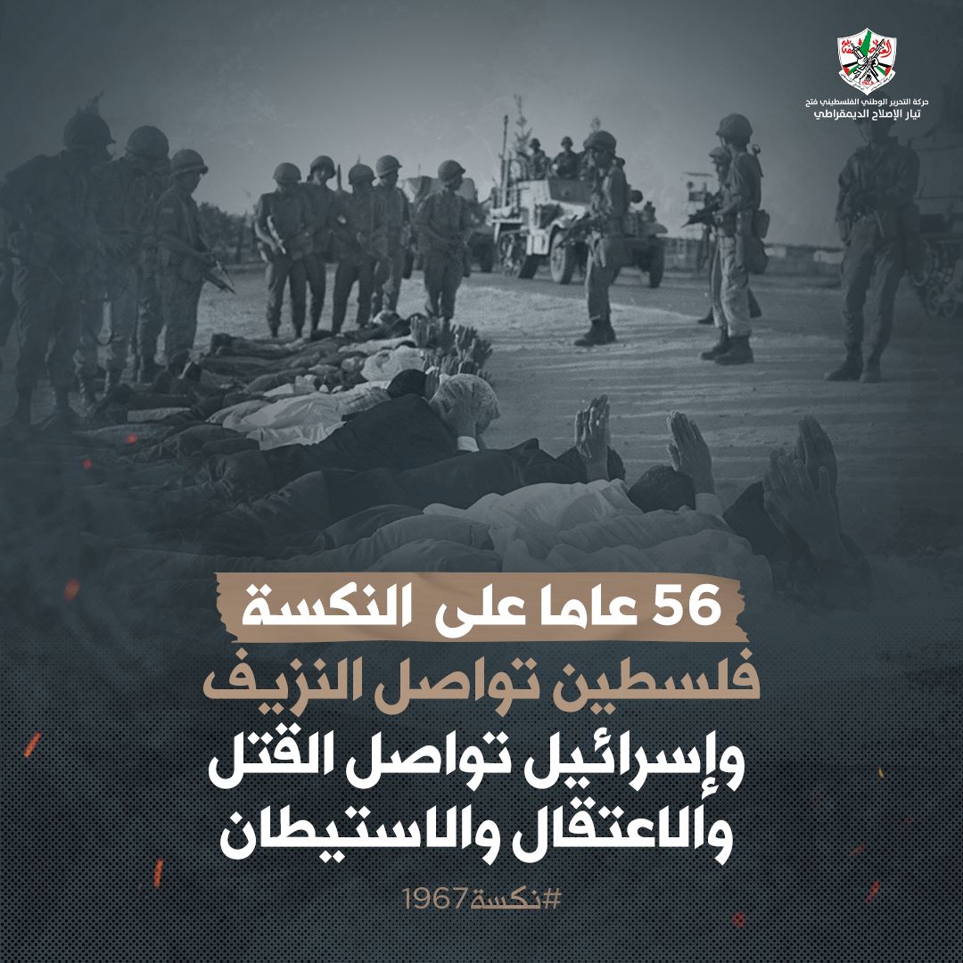 منذ النكسة وحتى اليوم تواصل إسرائيل احتـ.ـلال فلسطين ونهب مقوماتها ومحاولات سلب أراضيها وتهويد مقدساتها
#النكسة56