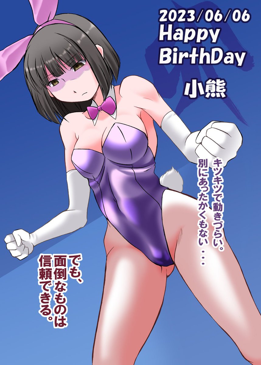 #スーパーカブ
#小熊生誕祭2023
#小熊誕生祭2023
#小熊誕2023
じゃあ小熊さんも、バニー着よっか(アウトレイジ)
https://t.co/9OQ5lvizYX https://t.co/0QbcwTUa3t