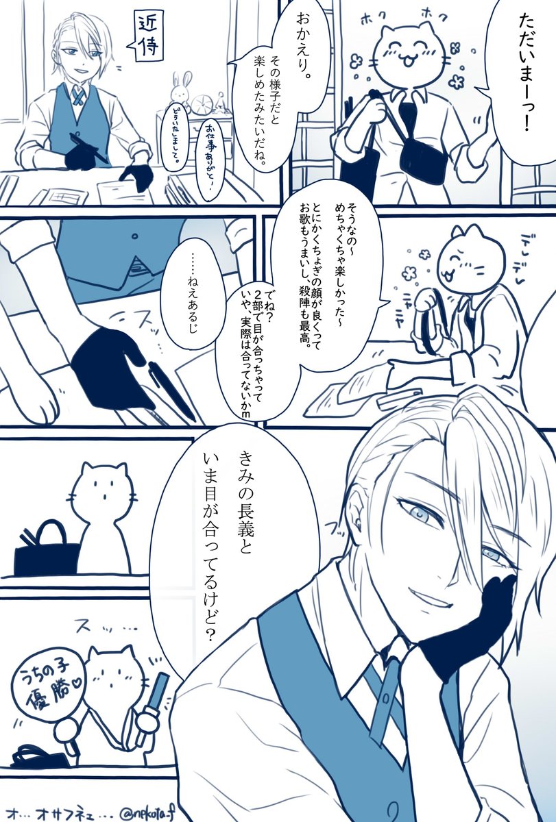 ミュちょぎを見てキャッキャして帰ってきたさにわとうちの子 ※さにわはねこ(人型)