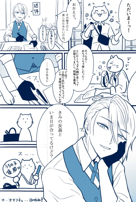 ミュちょぎを見てキャッキャして帰ってきたさにわとうちの子 ※さにわはねこ(人型)