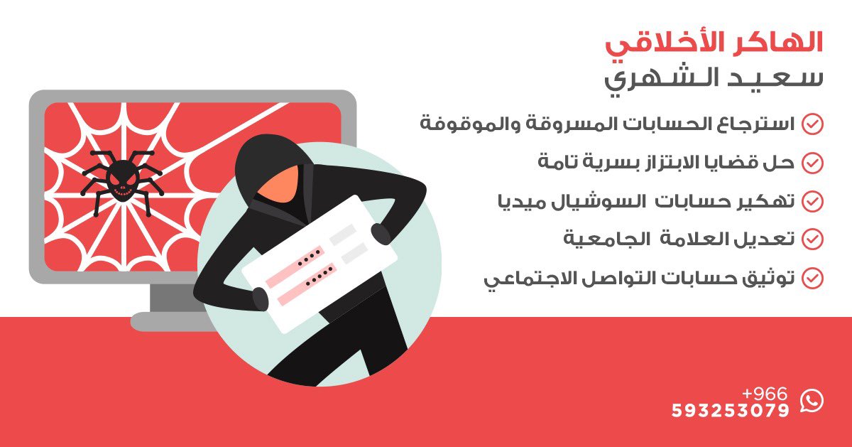 خبير تقني هكر سعيد الشهري 
💻 خدمتنا مدفوعه وموثقه 
حل جميع قضايا #الابتزاز  ❌
فرمتت اجهزة ومواقع عن بعد 🪬
الاتصال على رقمي 0593253079
استرجاع الحسابات الموقوفة والمسروقة 
تواصل واتساب على الرقم المرفق 
#الاستديو24 
#بحر_العرب 
#تخصيص_الأندية_الرياضية 
* هكر *