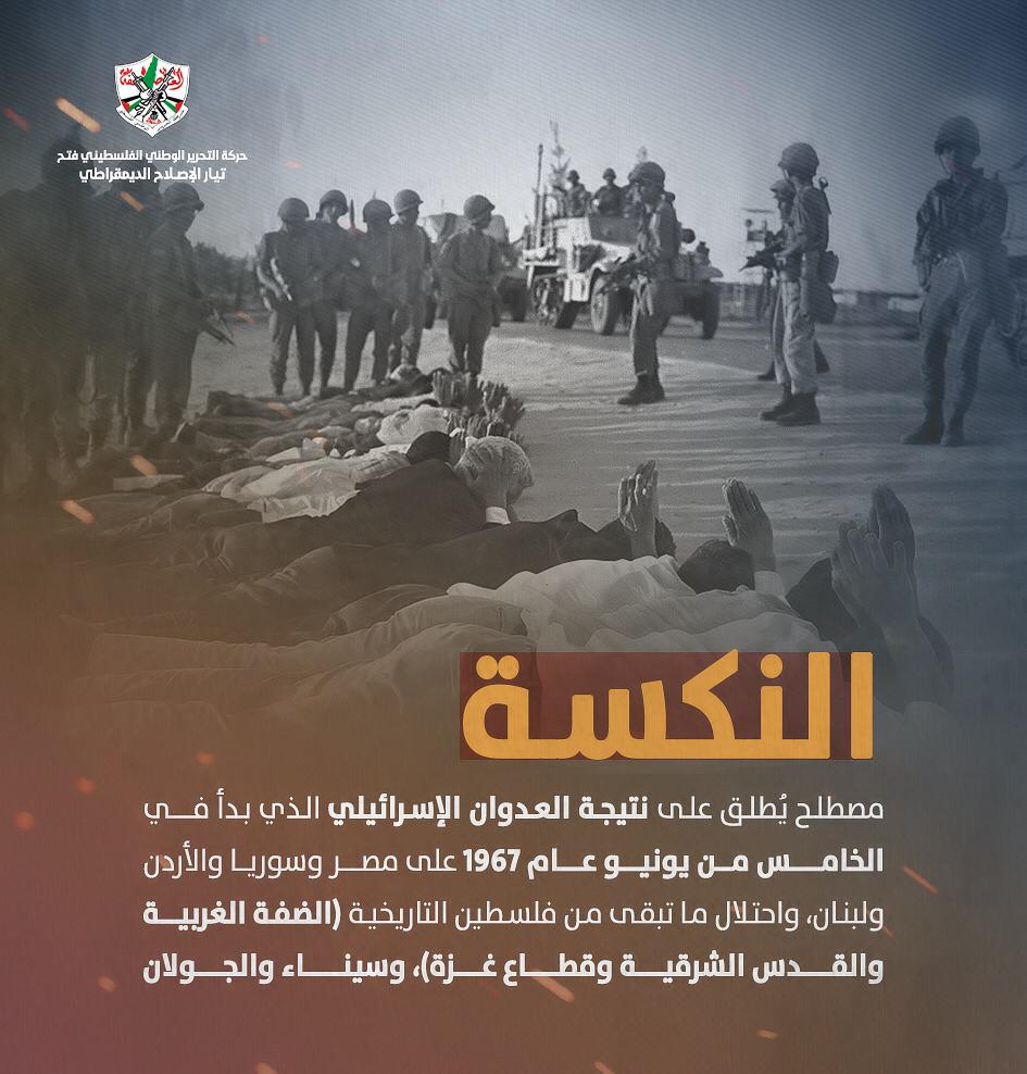 النكسة تعني احتــ.ــلال القـدس والضفة وغزة، وسقوط الجـولان، وفقدان سينـاء، وآلاف الشـهـ.ـداء والأســ.ـرى والـمفقودين
#النكسة56