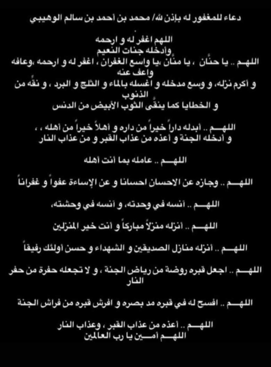 رحمة الله تغشك ياطيب القلب 

أسئل الله لك العفو والعافية والرحمة والمغفرة وأن يجعل قبرك روضة من رياض الجنة وأن يثبتكم السؤال يارب اللهم أمين ..
#محمد_بن_احمد_بن_سالم_الوهيبي