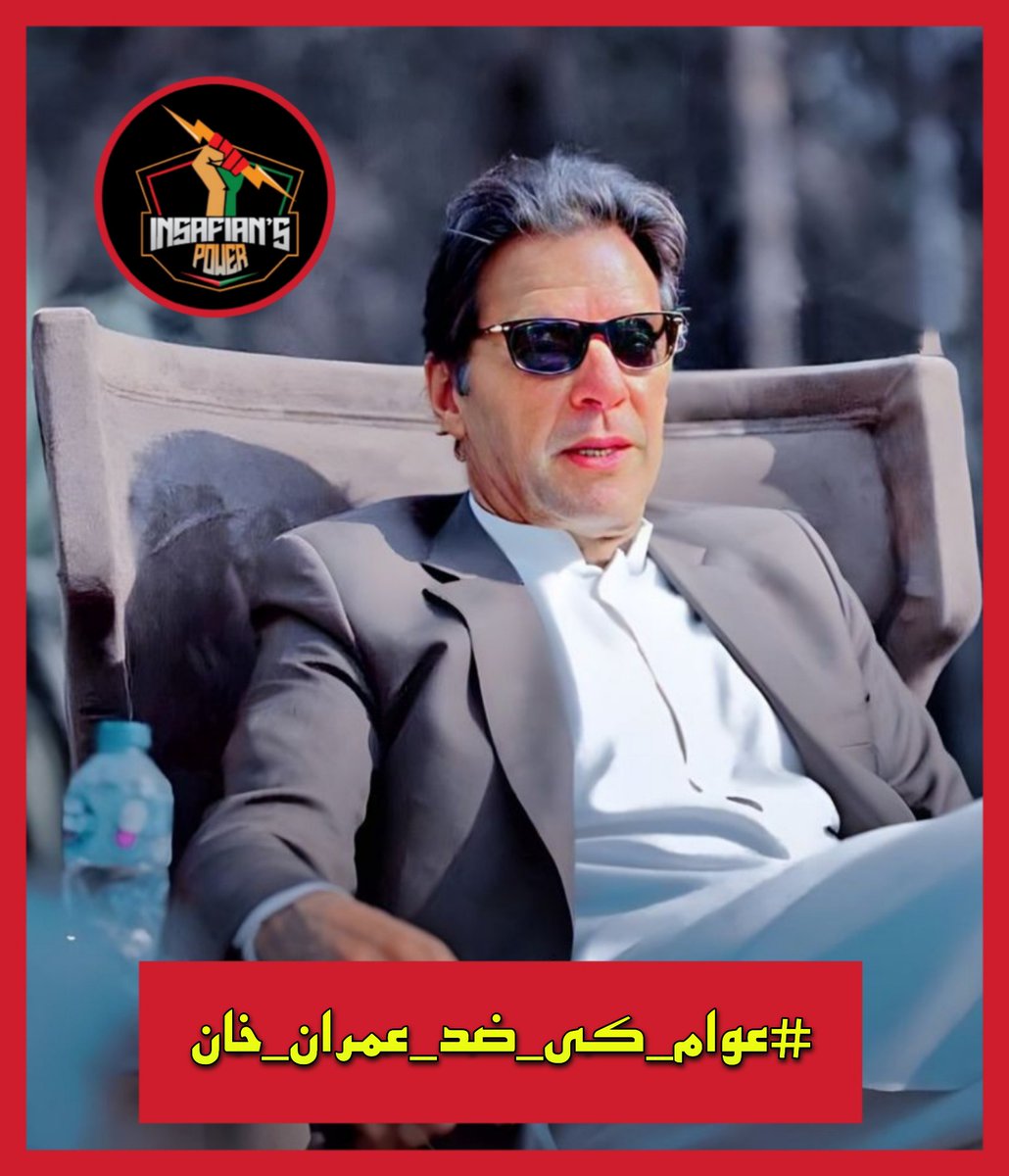 A leader cannot be controlled by anyone, I am controlled by my ideology and take decisions according to ideology
Chairman PTI Imran Khan
#عوام_کی_ضد_عمران_خان
@TeamiPians