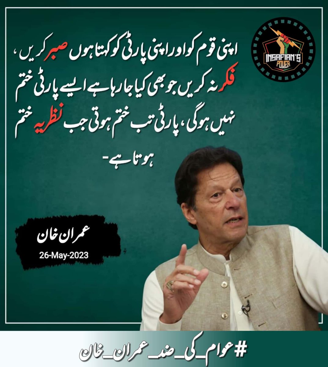 F_Naz81's tweet photo. Imran Khan Niazi said that his party has been barred from carrying out political activities.
#عوام_کی_ضد_عمران_خان

@TeamiPians https://t.co/tWn6fVav8y