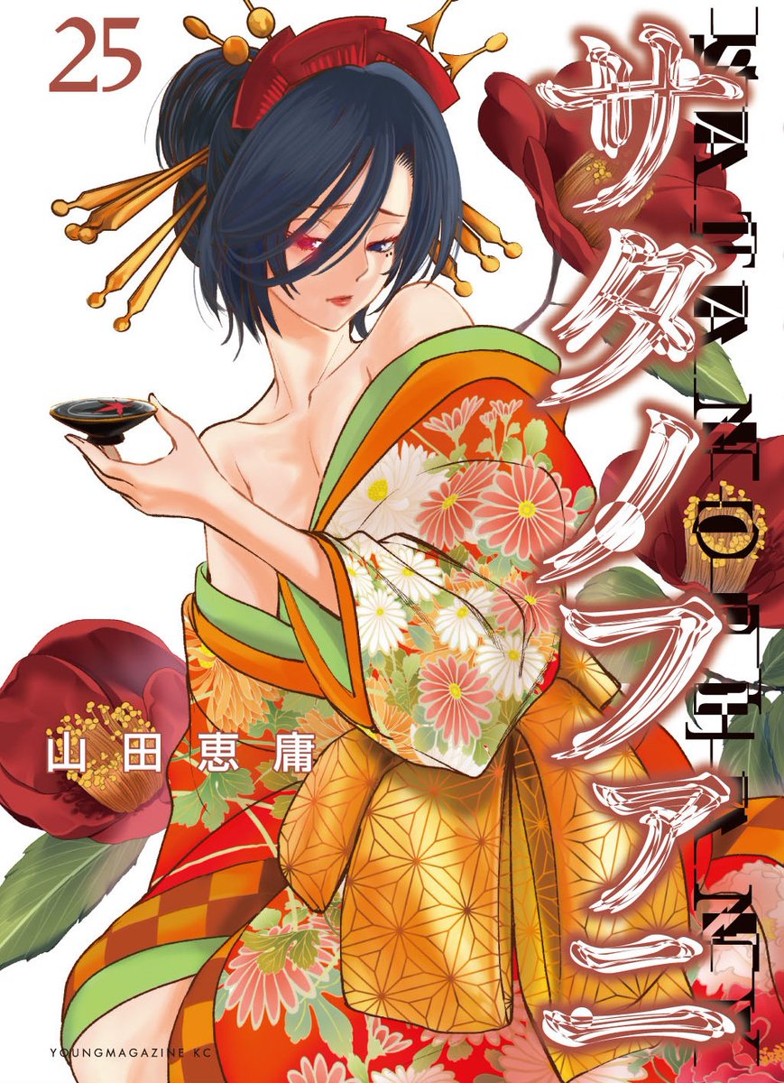 公式『サタノファニ』最新単行本第26巻 発売中!! (@satanophany_k) / X 公式『サタノファニ』最新単行本第26巻 発売中!! (@satanophany_k) / X