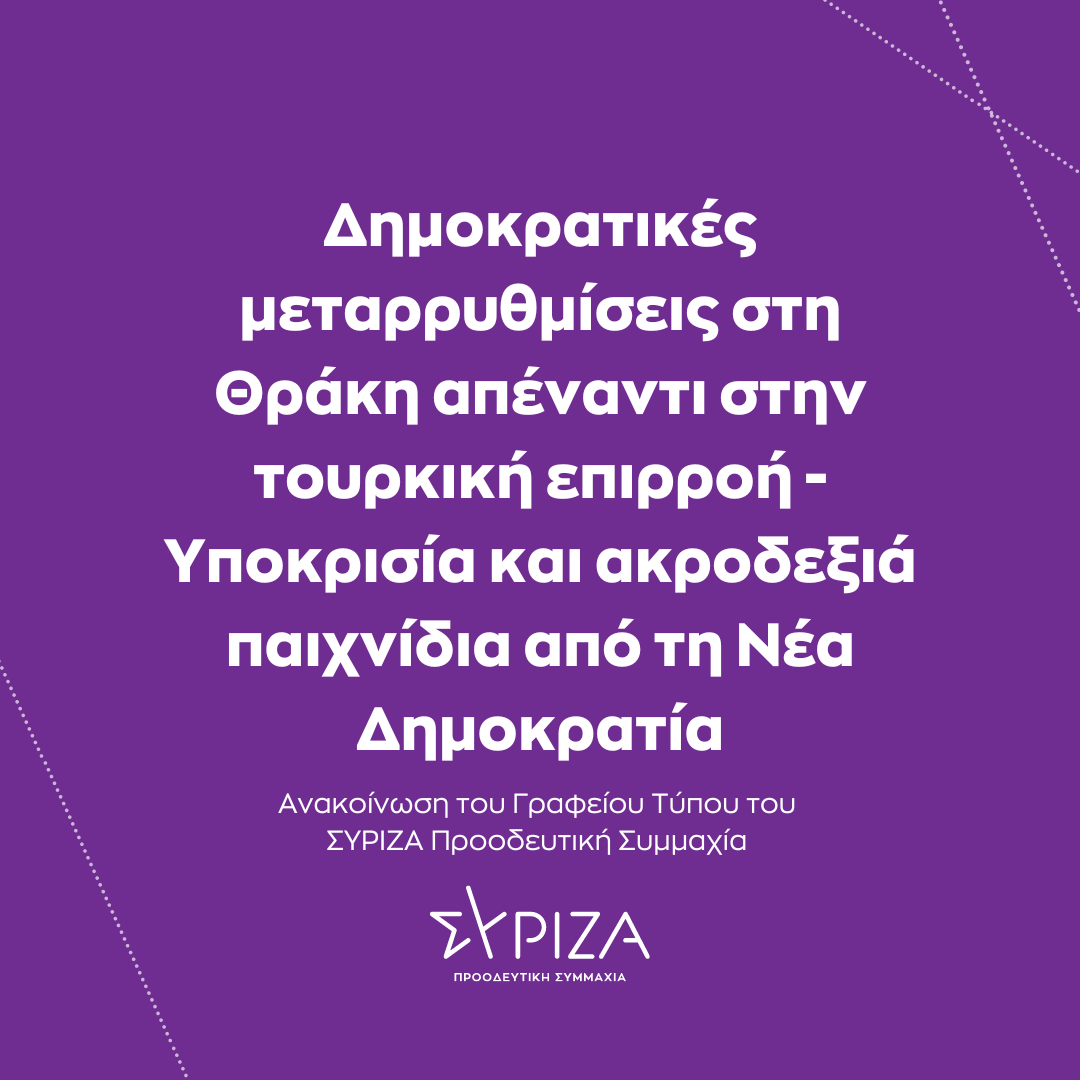 Δημοκρατικές μεταρρυθμίσεις στη Θράκη απέναντι στην τουρκική επιρροή - Υποκρισία και ακροδεξιά παιχνίδια από τη Νέα Δημοκρατία 
[Ανακοίνωση του Γραφείου Τύπου του ΣΥΡΙΖΑ-Προοδευτική Συμμαχία - bitly.ws/Hi7n]