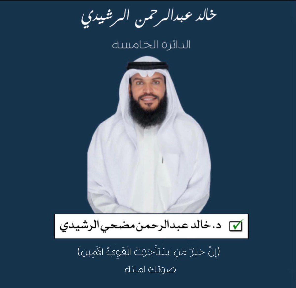 #الدكتور_خالد_الرشيدي ✅✅
#الدائرة_الخامسة 
<a href="/dr_khalid_72/">د.خالد عبدالرحمن الرشيدي</a>