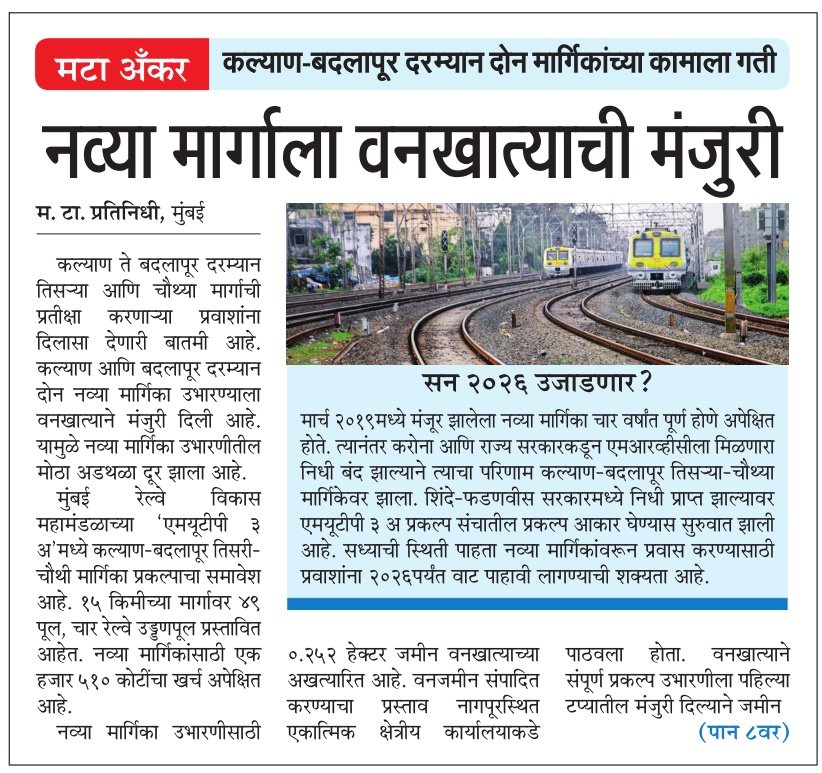 mchemteMT's tweet image. कल्याण-बदलापूर दरम्यान तिसरी आणि चौथी मार्गिका मुंबई रेल्वे विकास महामंडळ एमयूटीपी प्रकल्पांतर्गत बांधणार आहे. या प्रकल्पातील मोठी घडामोड वाचा.
#mutp #mrvc