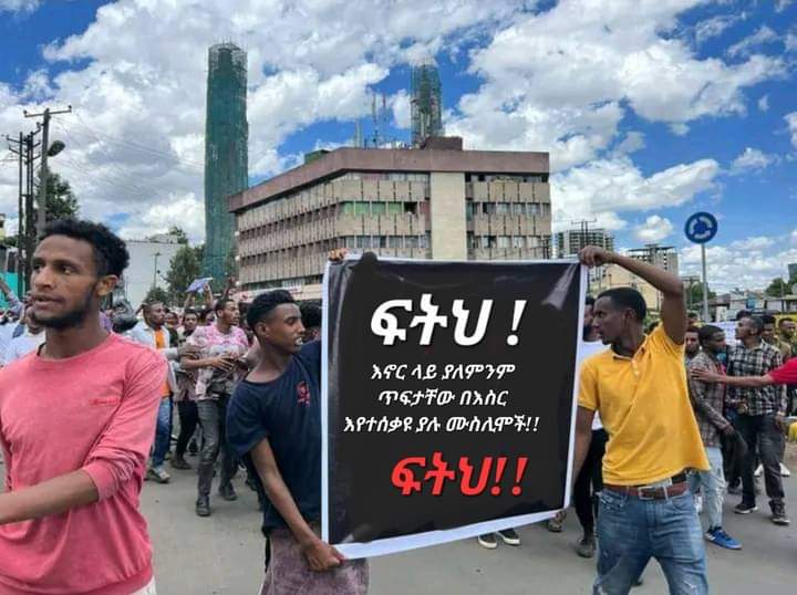 ፍትህ ለእኖር ሙስሊም ተማሪዎች!!! (@zserefedin) on Twitter photo 