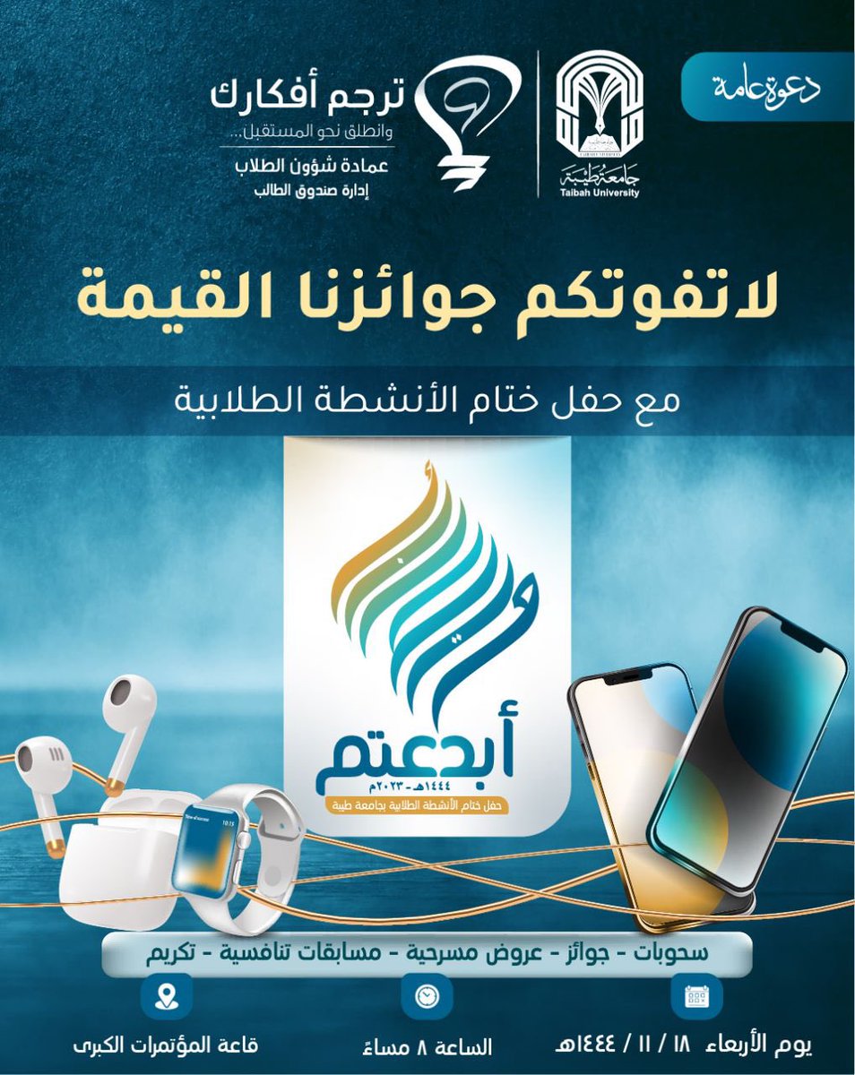 taibahu's tweet photo. برعاية معالي رئيس #جامعة_طيبة يسر عمادة شؤون الطلاب دعوتكم لحضور حفل ختام الأنشطة الطلابية. 

🗓️ يوم الأربعاء ١٨-١١-١٤٤٤هـ 
🕗 الساعة ٨ مساءً 
📍 قاعة المؤتمرات الكبرى 

 رابط التسجيل:

https://t.co/0kHXgnATY4 https://t.co/EXlVwEQVph