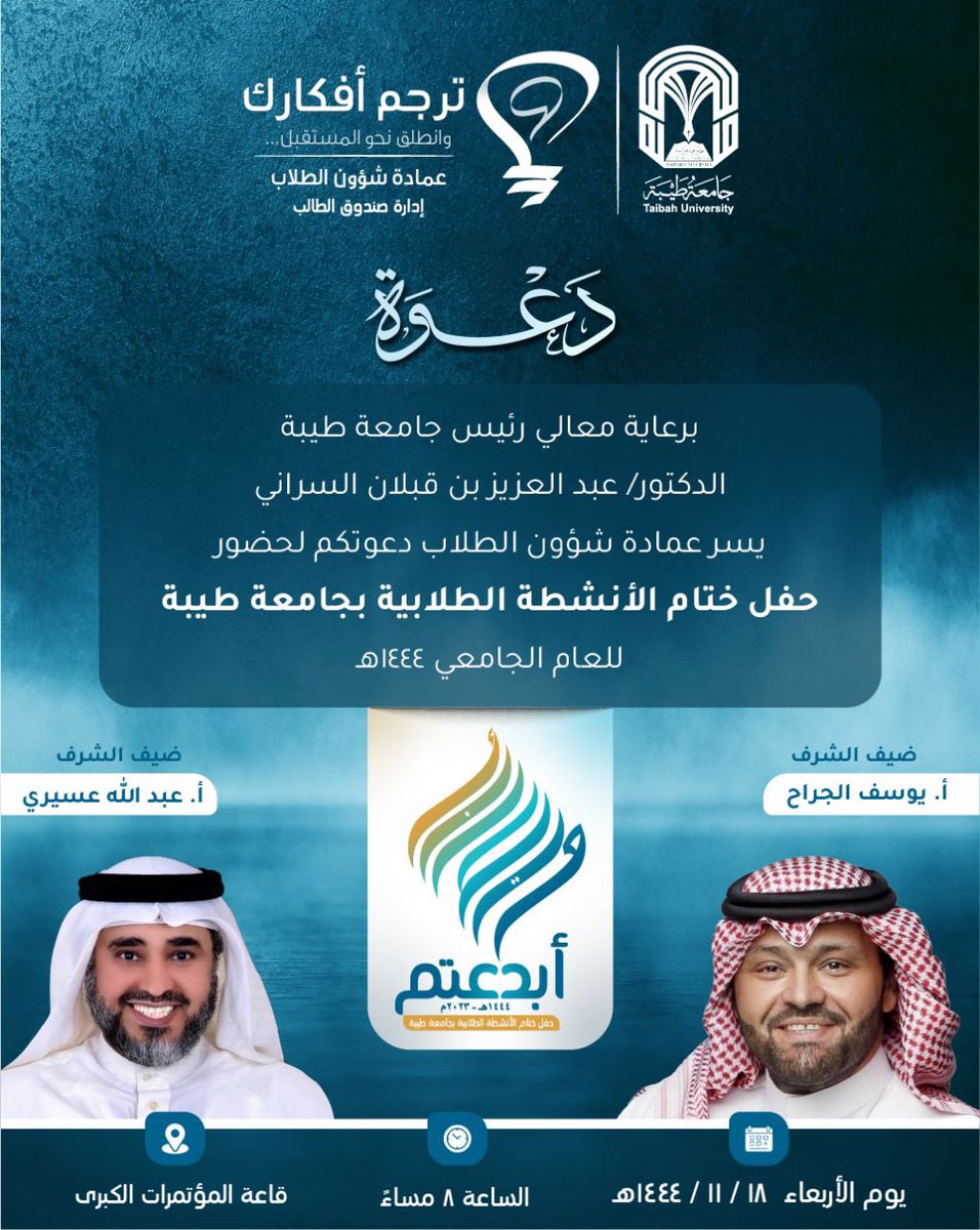 taibahu's tweet photo. برعاية معالي رئيس #جامعة_طيبة يسر عمادة شؤون الطلاب دعوتكم لحضور حفل ختام الأنشطة الطلابية. 

🗓️ يوم الأربعاء ١٨-١١-١٤٤٤هـ 
🕗 الساعة ٨ مساءً 
📍 قاعة المؤتمرات الكبرى 

 رابط التسجيل:

https://t.co/0kHXgnATY4 https://t.co/EXlVwEQVph