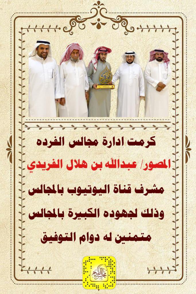 alfredah_net's tweet photo. كرمت ادارة مجالس الفرده المصور/ عبدالله بن هلال الفريدي مشرف قناة اليوتيوب بالمجالس وذلك لجهوده الكبيرة بالمجالس 
متمنين له دوام التوفيق
@990_1 
#مجالس_الفرده https://t.co/mCX8l3Jtd4