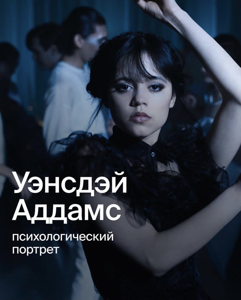 Ясно on Twitter: "Каково это — быть Уэнсдэй Аддамс? И при чем тут ...