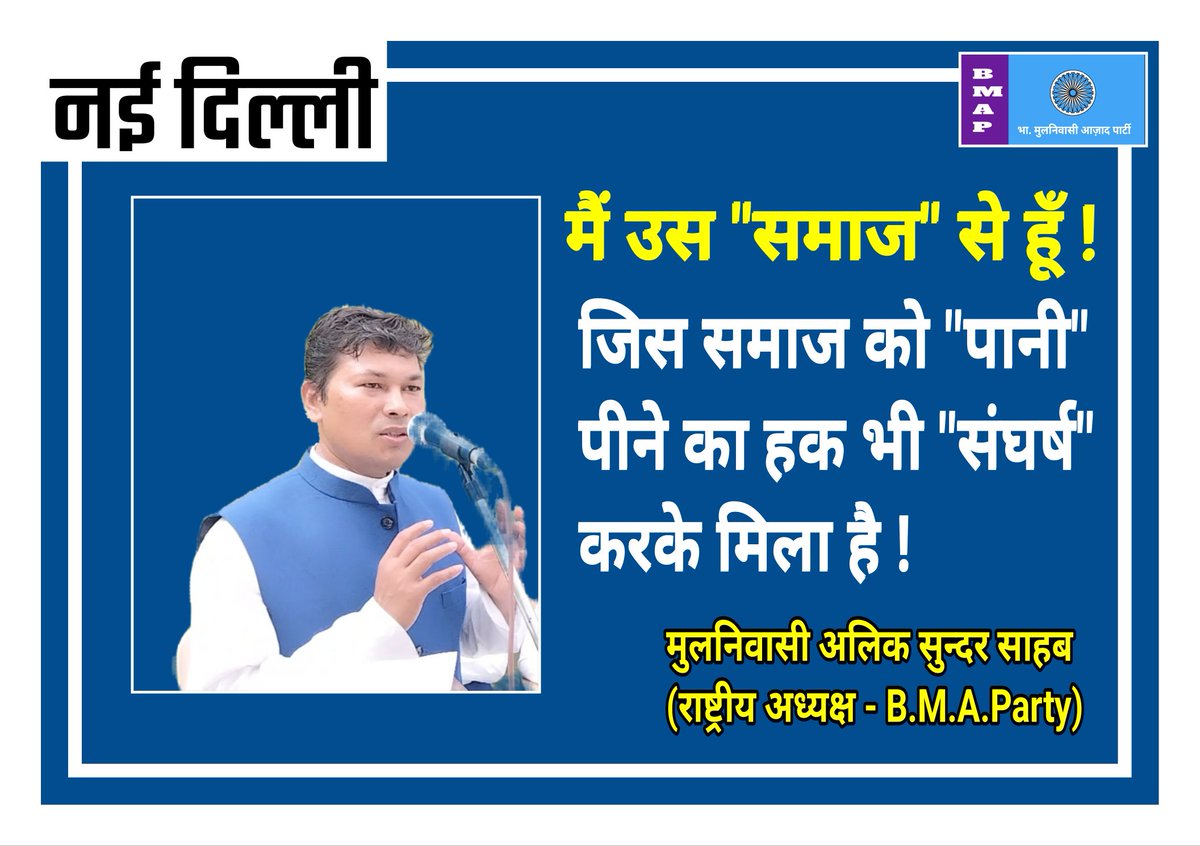 BMAP_President's tweet photo. मैं उस "समाज" से हूँ। 
जिस समाज को "पानी" पीने का हक भी "संघर्ष" करके मिला है। https://t.co/C5qzVkvPXK