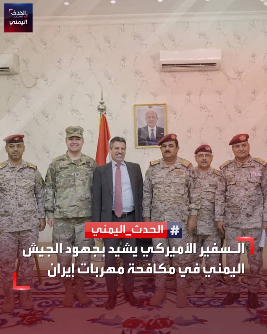 السفارة الأميركية في #اليمن: السفير ستيفن فاجن ناقش مع وزير الدفاع محسن الداعري الشراكة الأمنية الثنائية وأثنى على جهود الجيش اليمني في مكافحة تهريب المواد غير المشروعة ذات المنشأ الإيراني #الحدث_اليمني