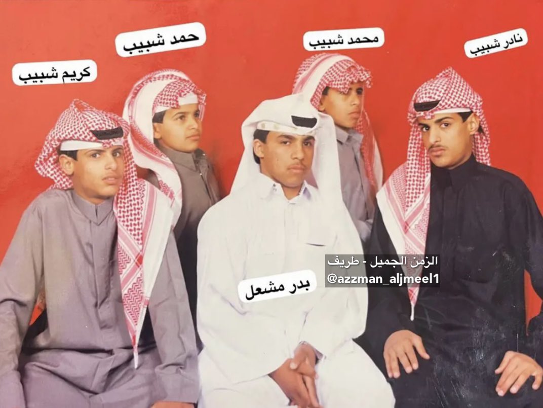 azzman_aljmeel1's tweet photo. صورة للذكرى في منتصف التسعينات الميلادية
يظهر فيها نادر شبيب البلوي ومحمد شبيب وحمد شبيب وكريم شبيب وبدر مشعل ، 
من أبناء طريف ،
أطال الله في اعمارهم

#طريف 
#الزمن_الجميل https://t.co/Bdwk9hPxHn