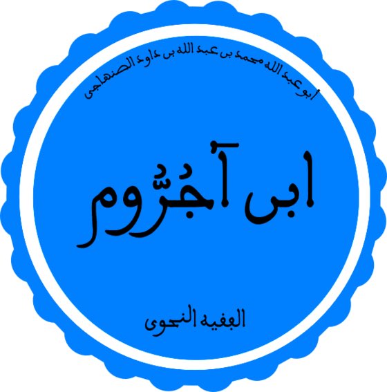 من مدينة فاس المغربية جاء أبو عبد الله محمد بن عبد الله بن داود الصنهاجي، ويعرف بابن آجُرُّوم (ولد 672 هـ - توفي 723 هـ)، فقيه ونحوي مغربي من صنهاجة الامازيغية، اشتهر بكتابه الآجرومية الذي يعتبر من أهم كتب النحو العربية 🍀🌿.
