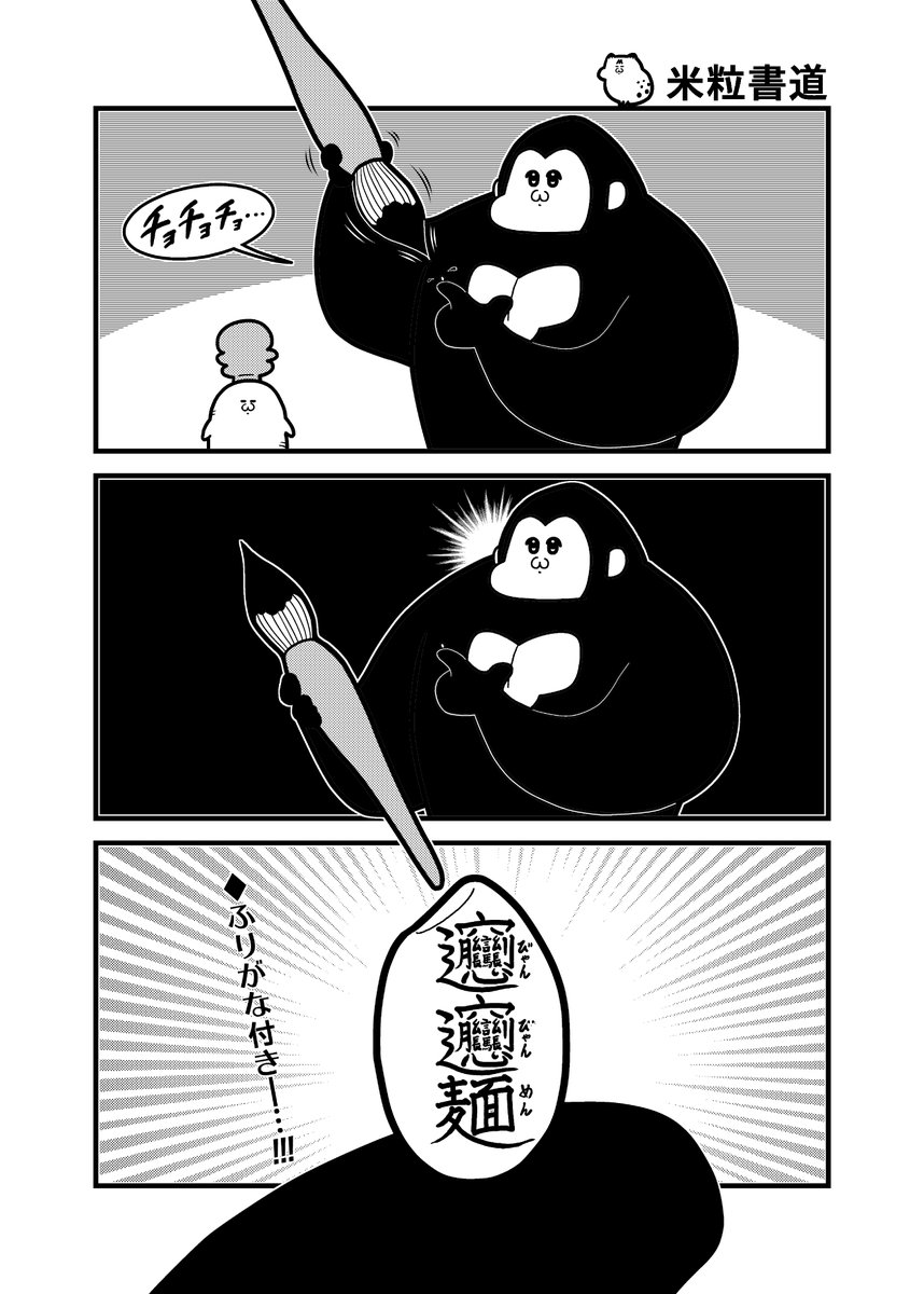 シティゴリラ3コマ「米粒書道」 #創作漫画