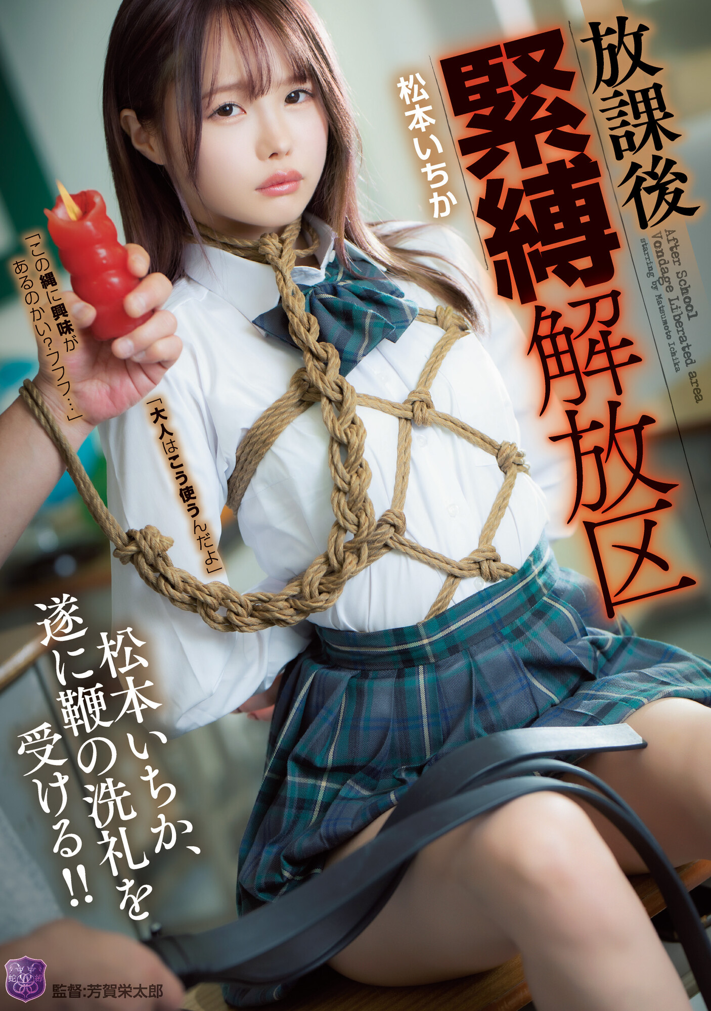 松本いちか 緊縛 