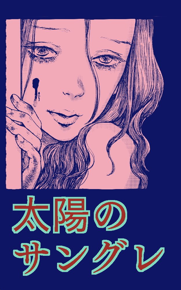 朝だ…Kindleインディーズで発表したい漫画の表紙。ホラー。通るかなぁ…。#Kindleインディーズマンガ https://t.co/bOB2rt8k8P