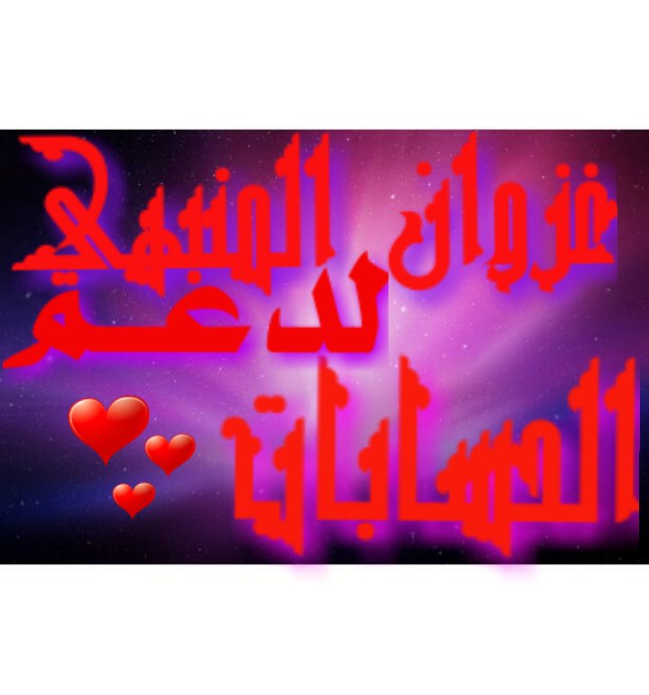 للـدعم لايـ💞ـيك واعــ🔄ــادة @lm_zky @Voor21 @FafDev @SEltaer @g__zal2 @SEltaer @s3ma_3 وتــ☑️ــابعني واكــتب تــ💯ــم @he__baa @Dall___0 @smt944 @HfjhHfjg @azwan2_ @dnz_2763 للــاضــ🌠ــافة:- @azwan0_ #دعـم_غزوان_المنبهي #قروبات_الشهم_للاضافات