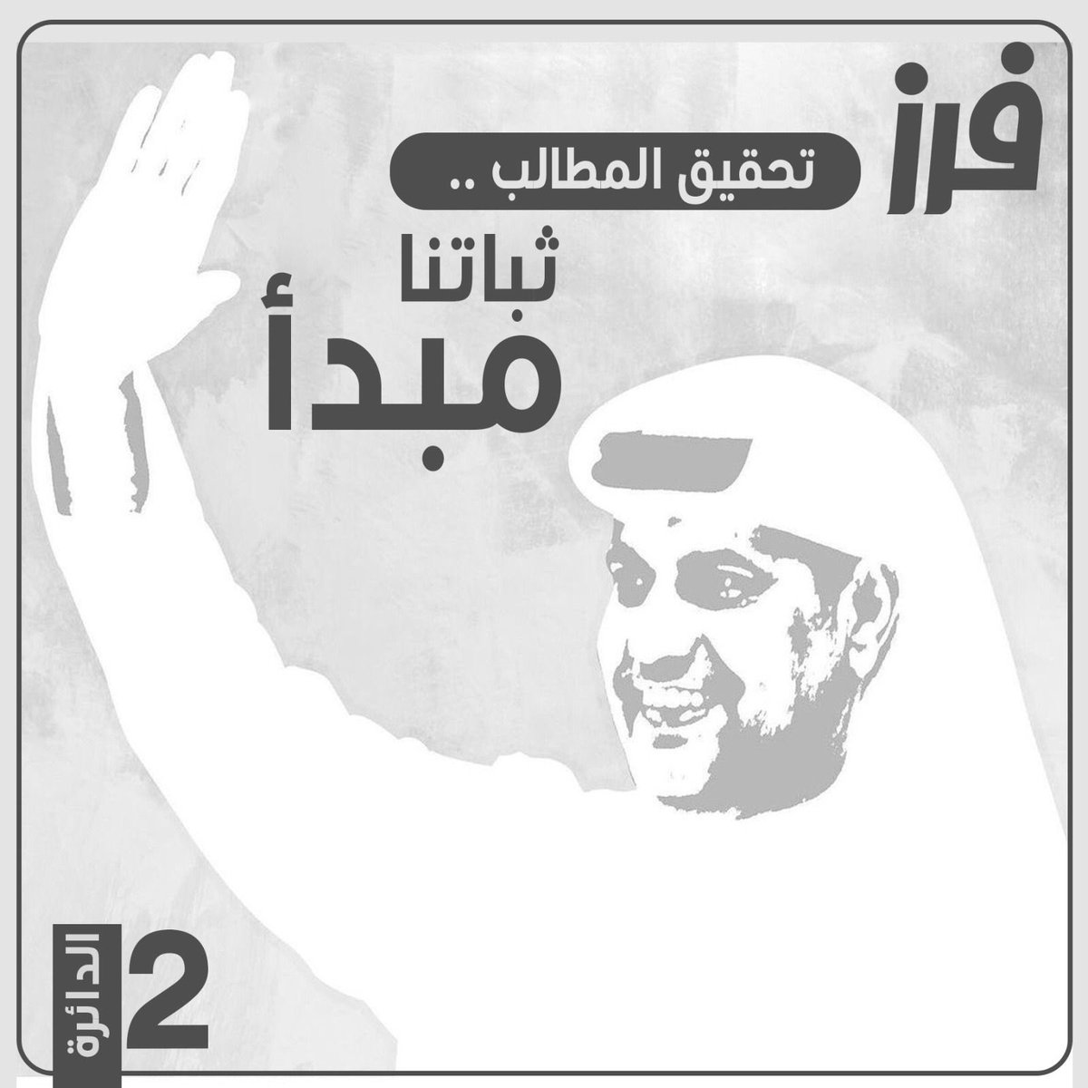 Badr21108's tweet photo. #فرز_محمد_المطيري
#فرز_الديحاني
#الدائره_الثانيه
#صوتك_يفرق #مطير
#مجلس_2023 
#انتخابات_الأمة2023
#انتخابات_الأمة_2023 
#مجلس_الامه
#انتخابات_مجلس_الامه_2023
فالك النجاح👏 https://t.co/zzkI7yCMwW